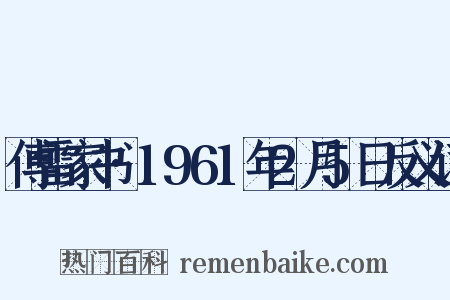 傅雷家书·1961年2月5日反义词是什么意思的图片
